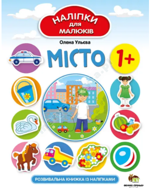 Наліпки для малюків. Місто Наліпки для малюків. Місто