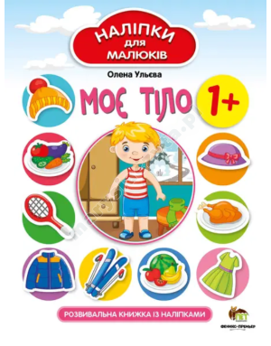 Наліпки для малюків. Моє тіло