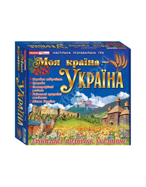 Моя країна - Україна. Настільна пізнавальна гра