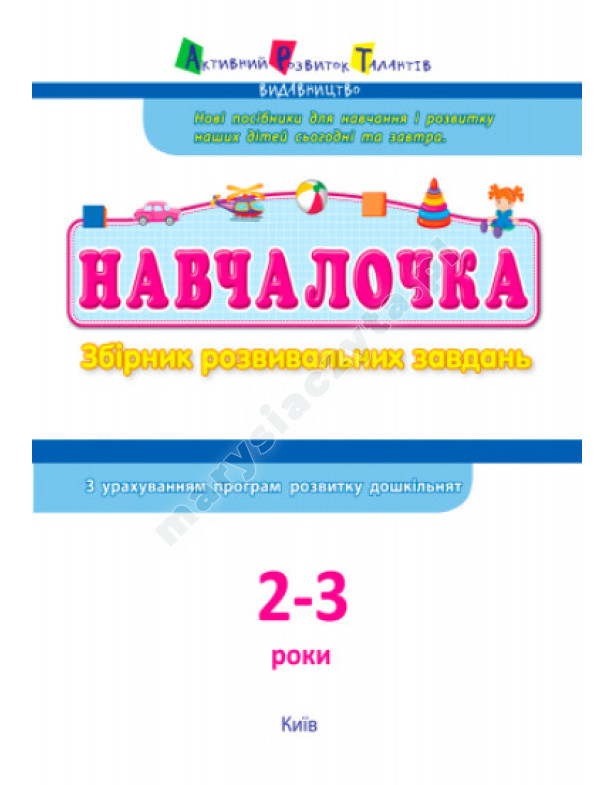 Навчалочка. 2-3 роки. Збірник розвивальних завдань Навчалочка. 2-3 роки. Збірник розвивальних завдань