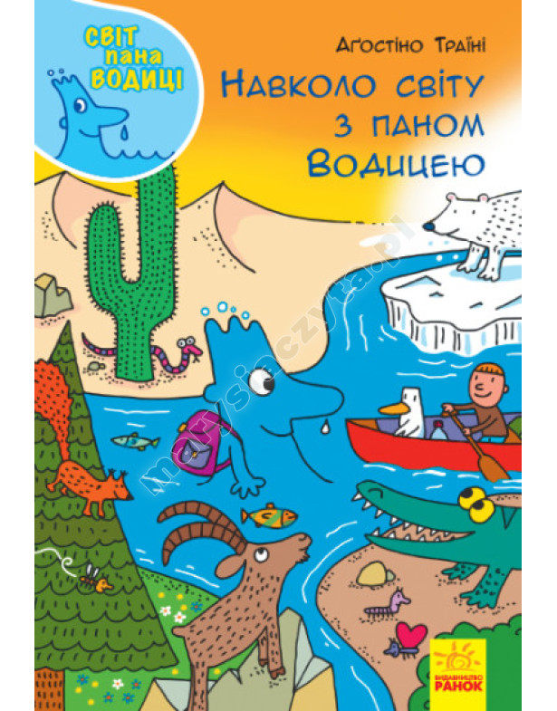 Навколо світу з паном Водицею. Світ пана Водиці Навколо світу з паном Водицею. Світ пана Водиці