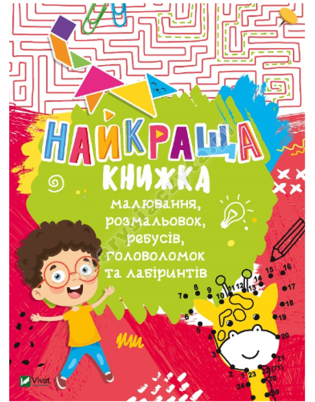 Найкраща книжка малювання, розмальовок, ребусів, головоломок та лабіринтів