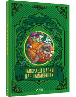 Найкращі казки для найменших