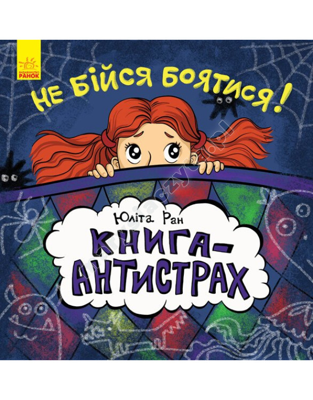 Не бійся боятися! Книга-антистрах Не бійся боятися! Книга-антистрах