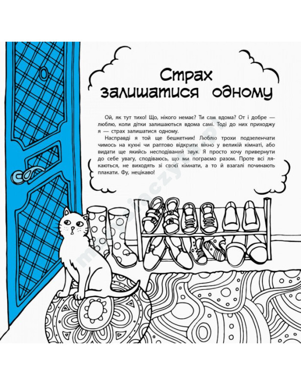 Не бійся боятися! Книга-антистрах Не бійся боятися! Книга-антистрах