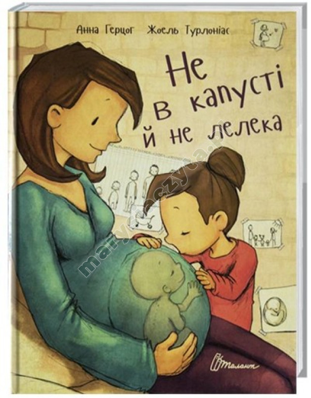 Не в капусті й не лелека Не в капусті й не лелека