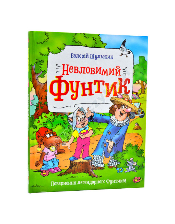Невловимий Фунтик Невловимий Фунтик