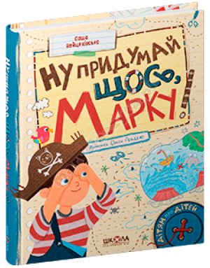 Ну придумай щось, Марку