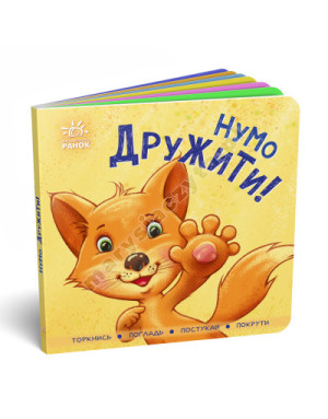 Нумо дружити! Торкнись, погладь, постукай, покрути Нумо дружити! Торкнись, погладь, постукай, покрути