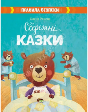Обережні Казки Обережні Казки