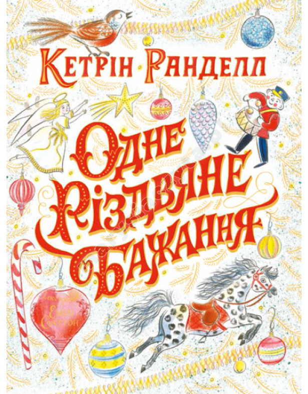 Одне різдвяне бажання Одне різдвяне бажання