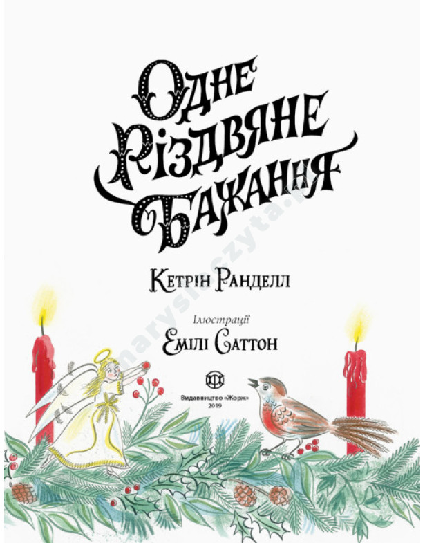 Одне різдвяне бажання