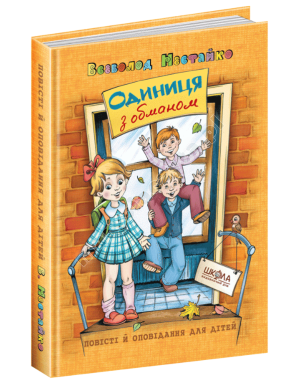 Одиниця з обманом