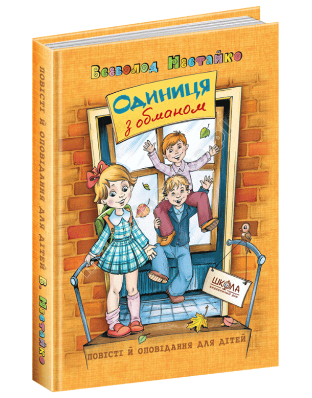 Одиниця з обманом Одиниця з обманом