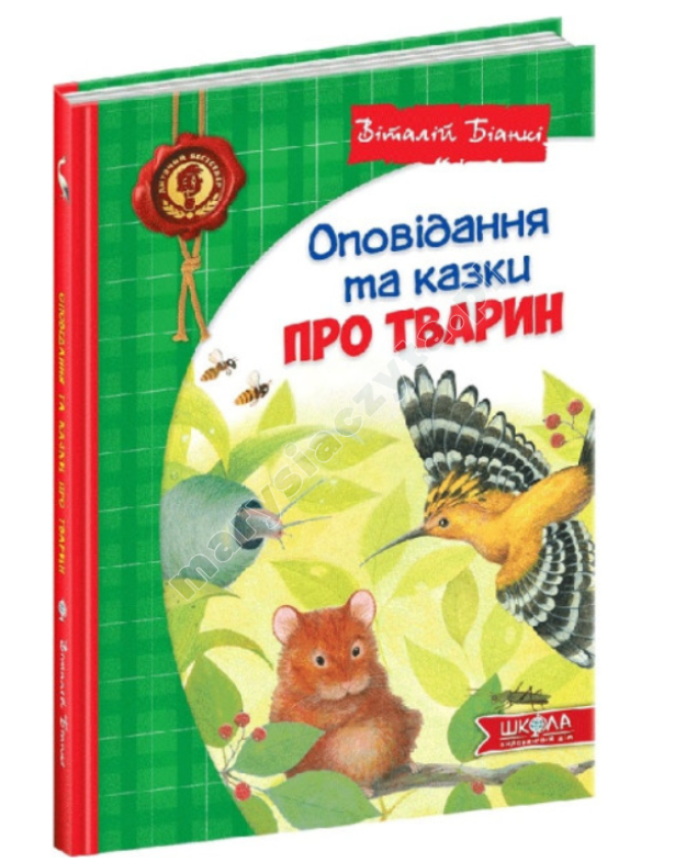 Оповідання та казки про тварин Оповідання та казки про тварин