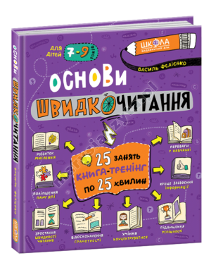 Основи швидкочитання