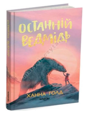 Останній ведмідь