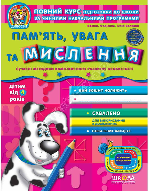 Пам'ять, увага та мислення. Дивосвіт (від 4 років) Пам'ять, увага та мислення. Дивосвіт (від 4 років)