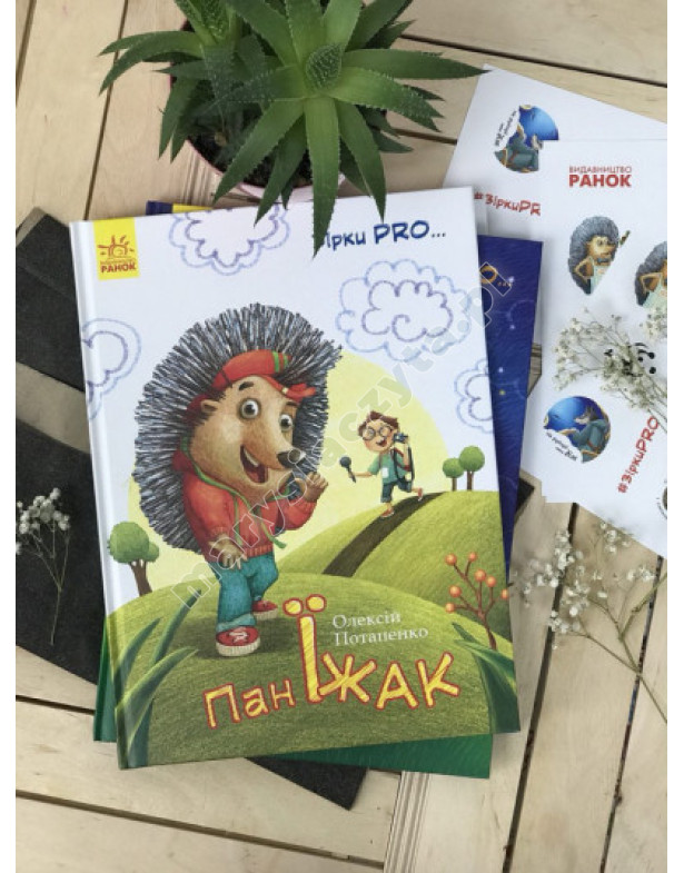 Пан Їжак. Зірки Pro Пан Їжак. Зірки Pro
