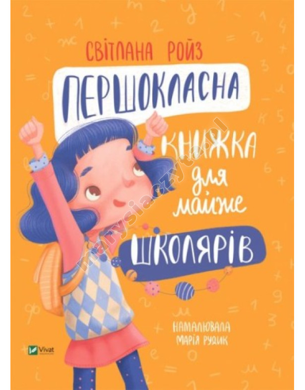 Першокласна книжка для майже школярів Першокласна книжка для майже школярів
