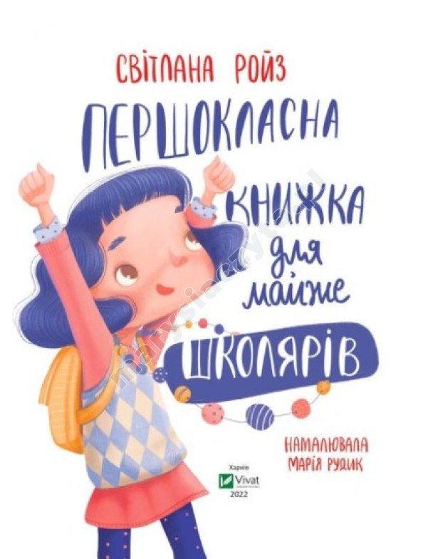 Першокласна книжка для майже школярів Першокласна книжка для майже школярів