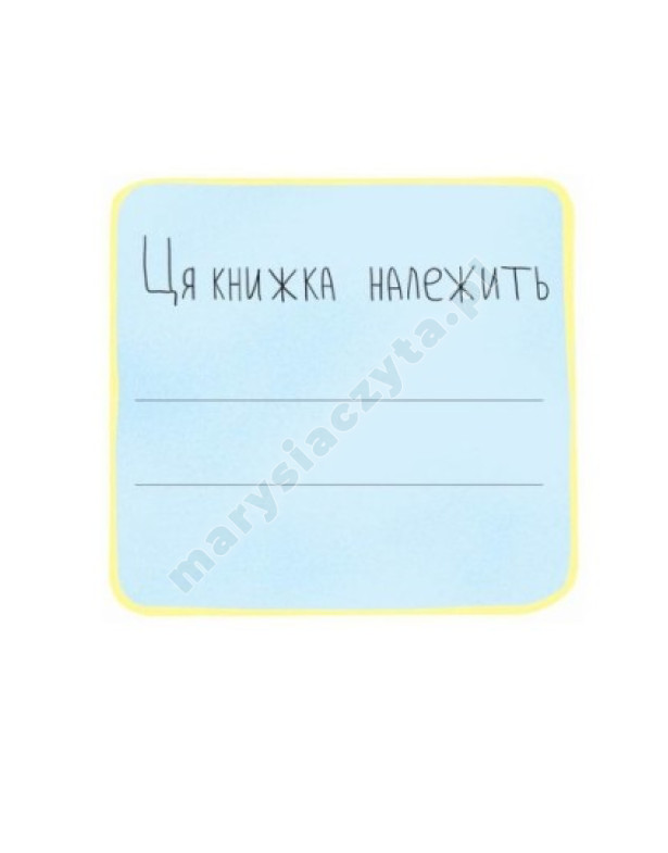 Першокласна книжка для майже школярів Першокласна книжка для майже школярів