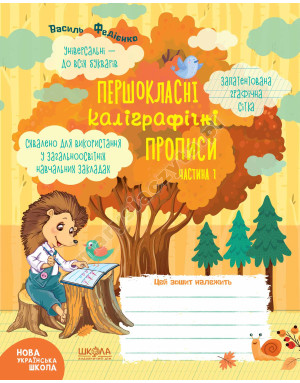 Першокласні каліграфічні прописи. Частина 1