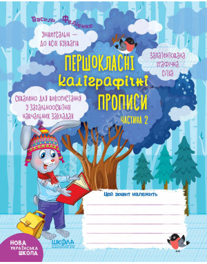 Першокласні каліграфічні прописи. Частина 2