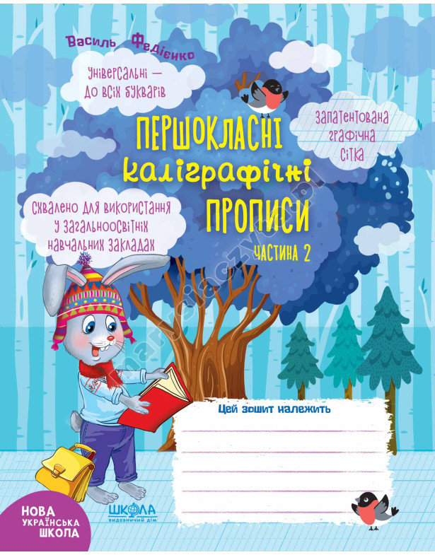 Першокласні каліграфічні прописи. Частина 2 Першокласні каліграфічні прописи. Частина 2