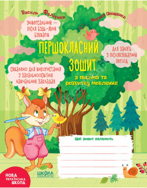 Першокласний зошит з письма та розвитку мовлення