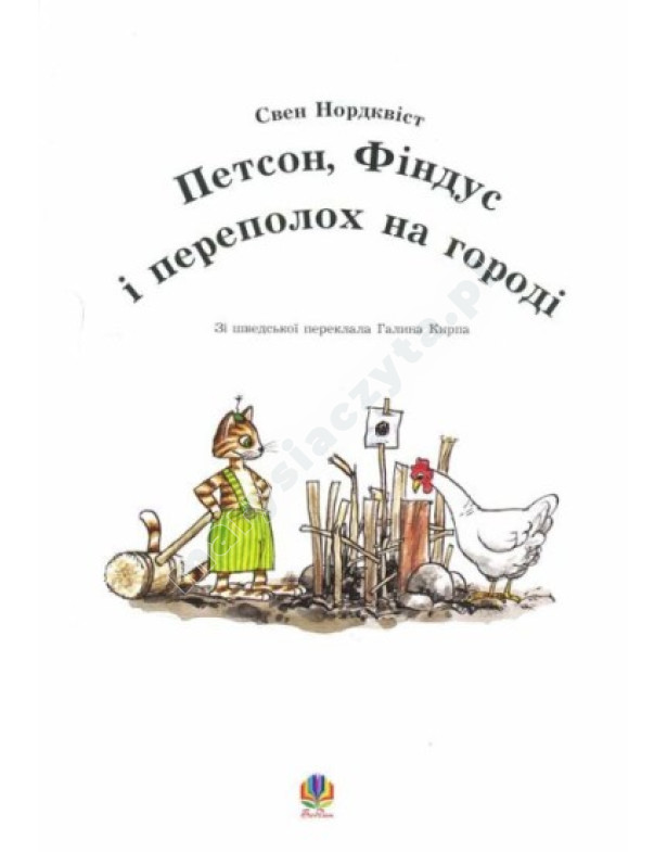 Петсон, Фіндус і переполох на городі Петсон, Фіндус і переполох на городі