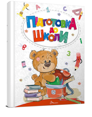 Підготовка до школи