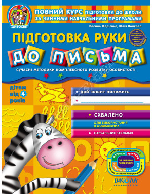 Підготовка руки до письма. Дивосвіт (від 4 років)
