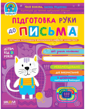 Підготовка руки до письма. Дивосвіт (від 3 років)