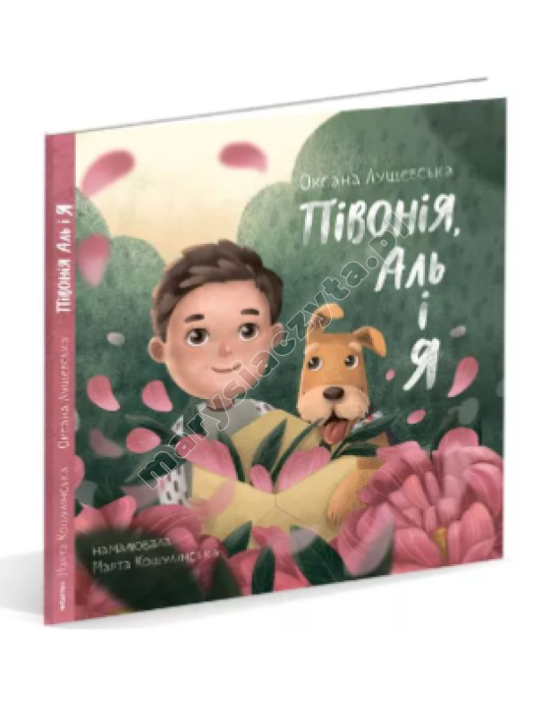 Півонія, Аль і я Півонія, Аль і я