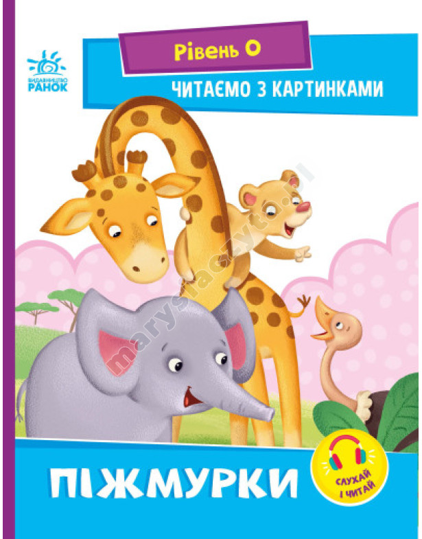 Піжмурки. Рівень 0. Читаємо з картинками Піжмурки. Рівень 0. Читаємо з картинками