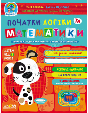 Початки логіки та математики. Дивосвіт (від 3 років)
