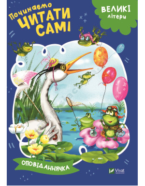 Починаємо читати самі (Оповіданнячка)