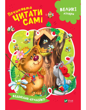 Починаємо читати самі (Ведмедик-крадійко)