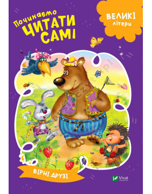 Починаємо читати самі (Вірні друзі)