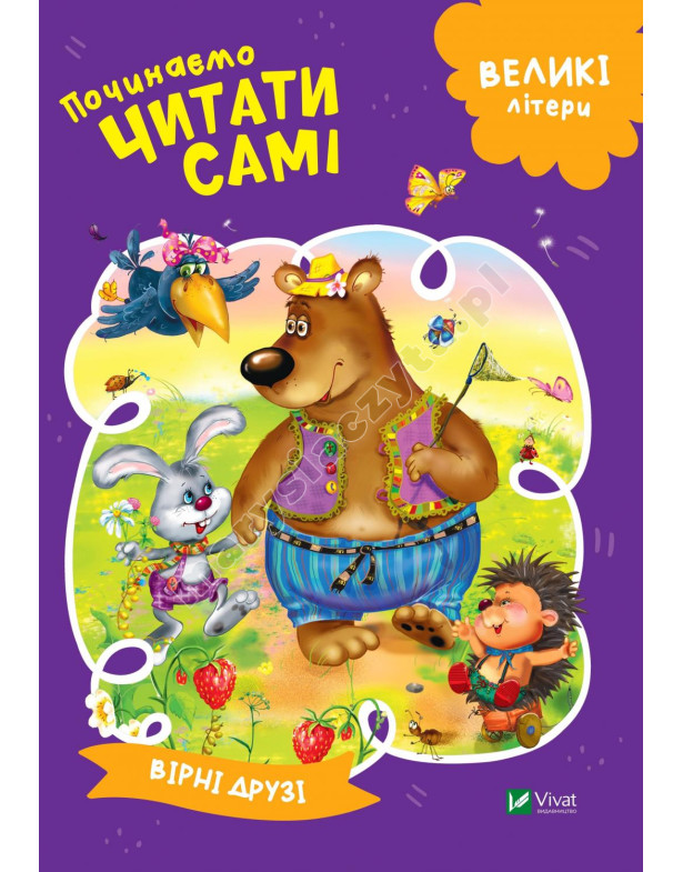 Починаємо читати самі (Вірні друзі)