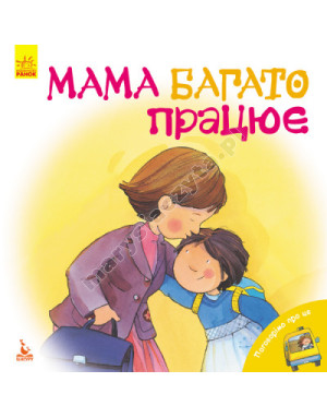 Мама багато працює
