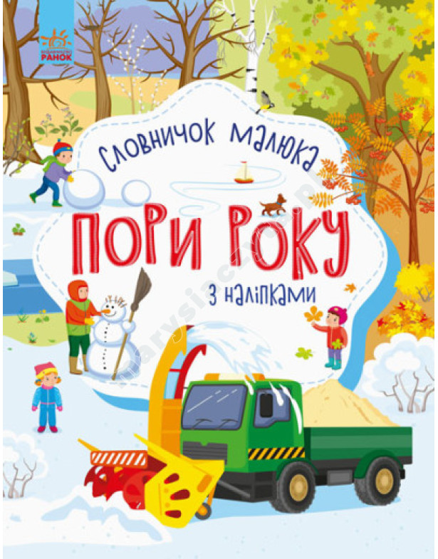Пори року. Словничок малюка з наліпками Пори року. Словничок малюка з наліпками