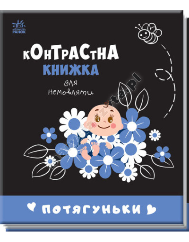 Потягуньки. Контрастна книжка для немовляти Потягуньки. Контрастна книжка для немовляти