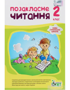 Позакласне читання, 2 кл. НУШ