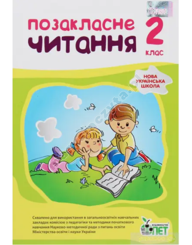 Позакласне читання, 2 кл. НУШ