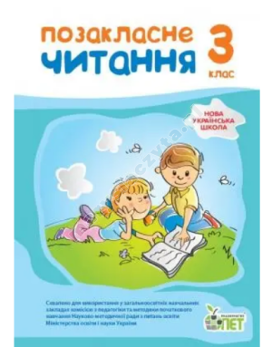 Позакласне читання, 3 кл. НУШ