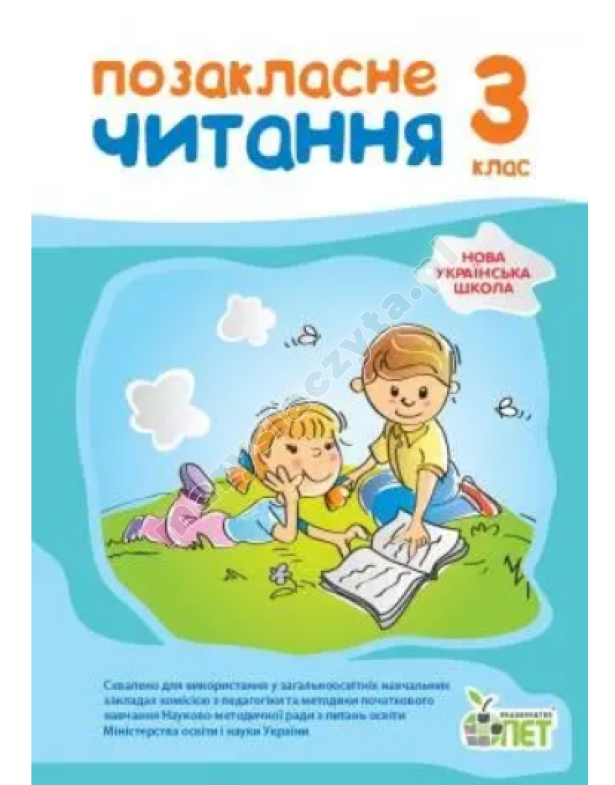 Позакласне читання, 3 кл. НУШ