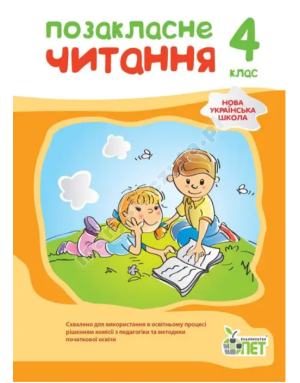 Позакласне читання, 4 кл. НУШ