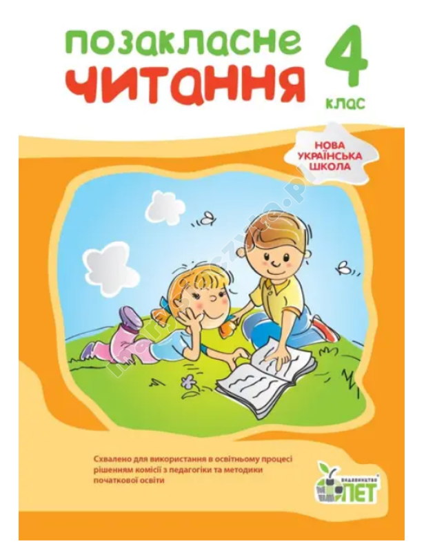 Позакласне читання, 4 кл. НУШ
